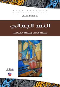 النقد الجمالي سلطة النص وسلطة المتلقي