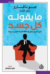 ما يقوله كل جسد ؛ دليل عميل سابق في الـ FBI لقراءة الناس بسرعة