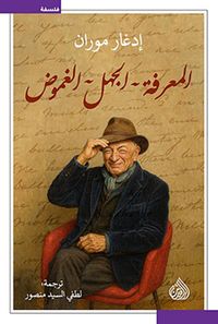 المعرفة - الجهل - الغموض