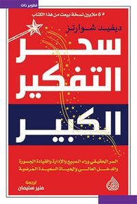 غلاف سحر التفكير الكبير ؛ السر الحقيقي وراء المبيع والإدارة والقيادة الجسورة والدخل العالي والحياة السعيدة المرضية