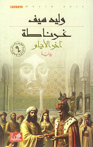 غرناطة ؛ آخر الأيام