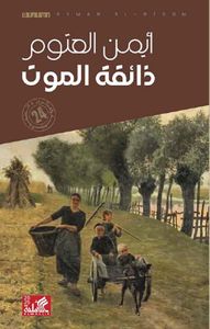 ذائقة الموت