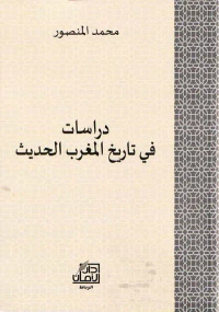 دراسات  في تاريخ المغرب الحديث