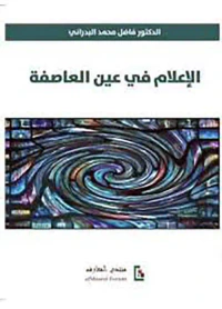 غلاف الإعلام في عين العاصفة