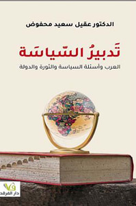 تدبير السياسة العرب وأسئلة السياسة والثورة والدولة
