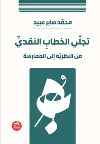 تجلي الخطاب النقدي  من النظرية إلى الممارسة
