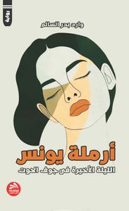 أرملة يونس الليلة الأخيرة في جوف الحوت