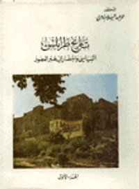 موسوعة العلماء والأعلام في تاريخ لبنان وساحل الشام : تراجم العلماء والأعلام في القرن الثامن الهجري