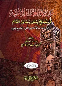 موسوعة العلماء والأعلام في تاريخ لبنان وساحل الشام : تراجم العلماء والأعلام في القرن التاسع الهجري
