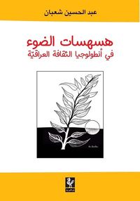 هسهسات الضوء  في أنطولوجيا الثقافة العراقية