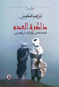 ذاكرة العدم  الشهادة في حق الإنسان الهجري