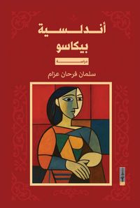 أندلسية بيكاسو