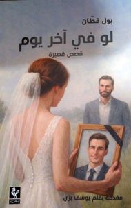 لو في آخر يوم