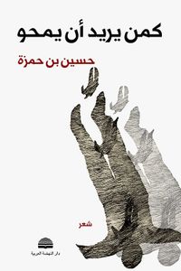 كمن يريد أن يمحو