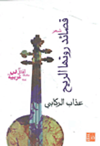 القصيدة تعزف موسيقى الحب