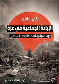 غلاف الإبادة الجماعية في غزة ؛ حرب إسرائيل الممتدة على فلسطين