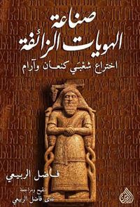 صناعة  الهويات الزائفة اختراع شعبي كنعان وآرام