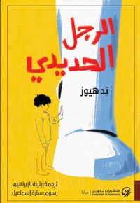 الرجل الحديدي