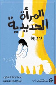 المرأة الحديدية