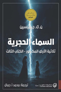 السماء الحجرية ؛ ثلاثية الأرض المكسور