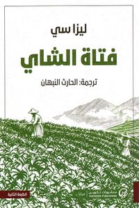 فتاة الشاي