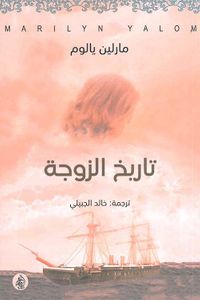 تاريخ الزوجة