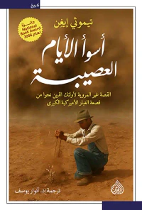 اسوأ الأيام العصيبة ؛ القصة غير المروية لأولئك الذين نجوا من قصعة الغبار الأميريكية الكبرى