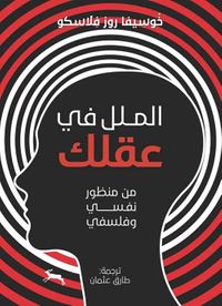 الملل في عقلك ؛ من منظور نفسي وفلسفي