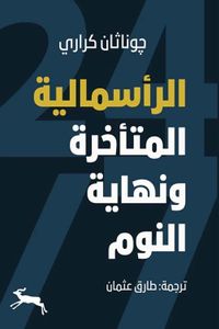 الرأسمالية المتأخرة ونهاية النوم