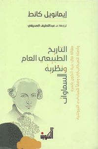 التاريخ الطبيعي العام ونظرية السماوات