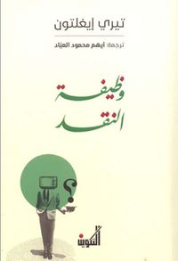 وظيفة النقد