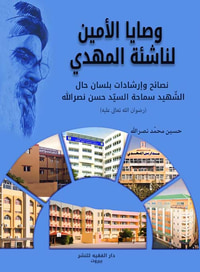وصايا الأمين لناشئة المهدي ؛ نصائح وإرشادات بلسان حال الشهيد سماحة السيد حسن نصر الله