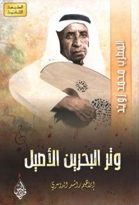 وتر البحرين الأصيل