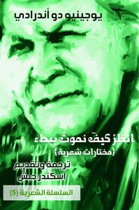 انظر كيف نموت ببطء