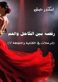 رقصة بين الكاحل والفم