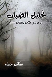 تحليل الضباب ؛ ترحلات في الكتابة والثقافة III