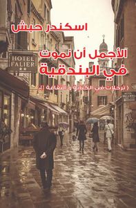 الأجمل أن نموت في البندقية ؛ ترحلات في الكتابة والثقافة