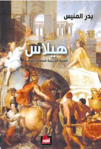 هيلاس - السيرة التاريخية للحضارة اليونانية