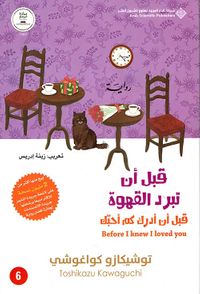 قبل أن تبرد القهوة ؛ قبل أن أدرك كم أحبك