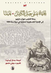 غلاف الحياة على جبل الكرمل ؛ حيفا رحلة الفارس لوران دارفيو إلى الإمارة الفلسطينية الحارثية في حيفا سنة 1664