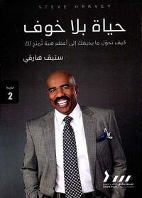 غلاف حياة بلا خوف