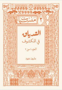 الشدياق في المكشوف