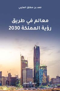معالم في طريق رؤية المملكة 2030