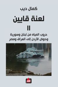 لعنة قايين 2 - حروب المياه من لبنان وسورية وحوض الأردن إلى العراق ومصر