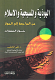التاريخ الأمجد لمحمد وآل محمد ؛ توجيه وومضات