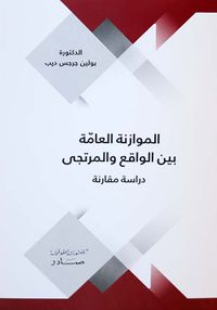 الموازنة العامة بين الواقع والمرتجى ؛ دراسة مقارنة