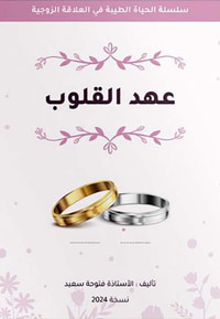 عهد القلوب