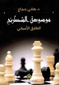 موسوعة الشطرنج ( الطابق الاسباني )