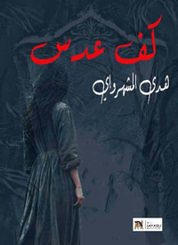 كف عدس