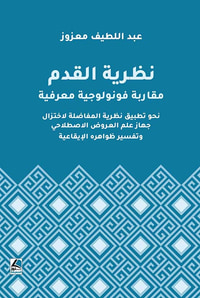 نظرية القدم ؛ مقاربة فونولوجية معرفية نحو تطبيق نظرية المفاضلة لاختزال جهاز علم العروض الاصطلاحي وتفسير ظواهره الإيقاعية